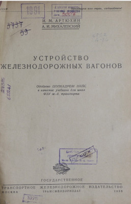 Устройство железнодорожных вагонов 1935 г И.М.Артюхин А.И.Михалевский.jpg
