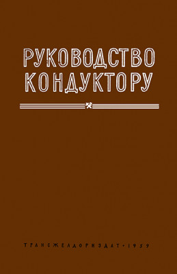 ConductorManual_1959_CoverWEB.jpg