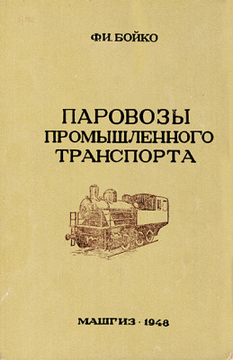 SteamlocIndustrial_Boyko_1948_CoverWEB.jpg