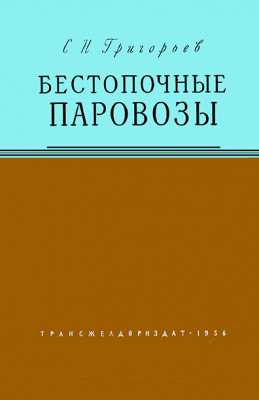 BestopochnyeParovozy_1956_CoverWEB.jpg