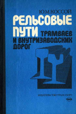 Рельсовые пути трамваев и внутризаводских дорог_1987.jpg