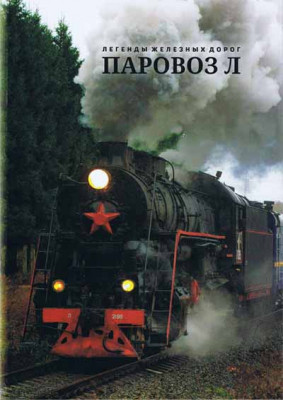 Паровоз Л_2021_CoverWEB.jpg