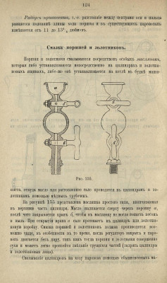 Бем А.К. - Руководство службы паровозного машиниста, 1901 год_142.jpg