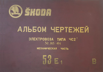 Shkoda_ChS2t_53E1_Album-B.jpg