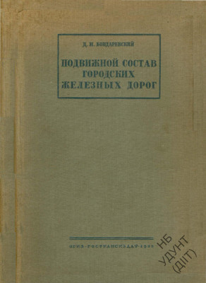 Bondarevskiy_-_PS_GZhD_-_1935_001.jpg
