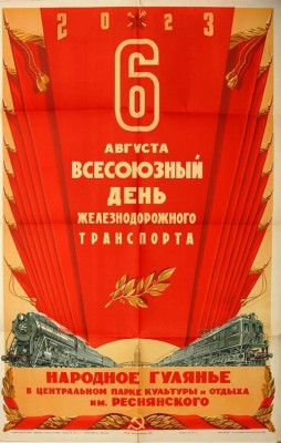 1953 Всесоюзный день железнодорожного транспорта.jpg