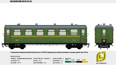 Пассажирский вагон ПВ-40Т Демиховского машиностроительного завода, источник https://vk.com/ljworkshop