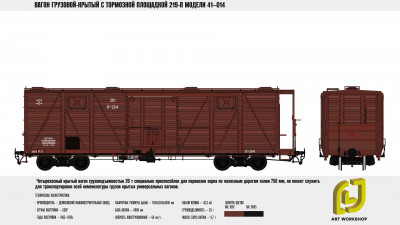 Крытый вагон-зерновоз с тормозной площадкой 219-П модели 41-014, источник https://vk.com/ljworkshop