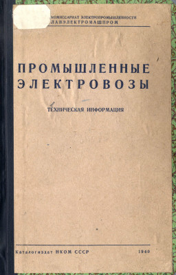 Промышленные электровозы. (1940)_01.jpg