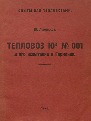 TeplovozYUe_OpytyV_Germanii_Lomonocov_1925_Cover.jpg