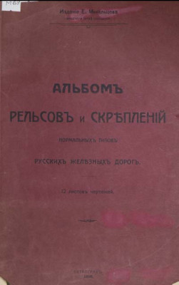 Альбом рельсов и скреплений_1916_Cover.jpg