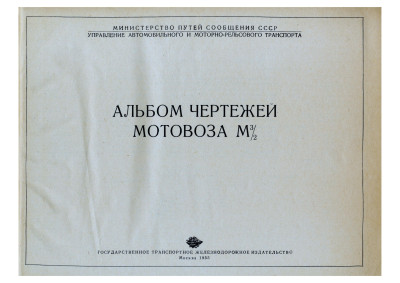 Альбом чертежей мотовоза М3∕2. (1955)_01.jpg