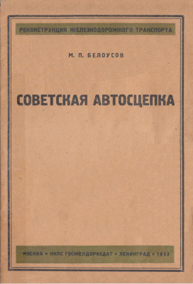 Советская автосцепка Белоусов 1933_001.jpg