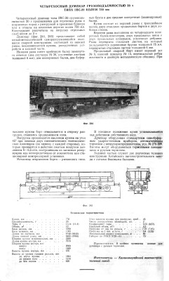 Четырехосный думпкар типа 2ВС-20 (УВС-20)