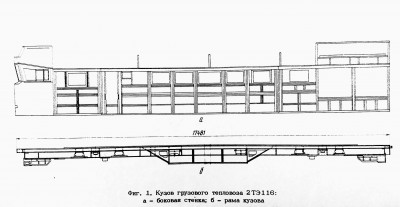 кузов первого тепловоза 2ТЭ116-001.