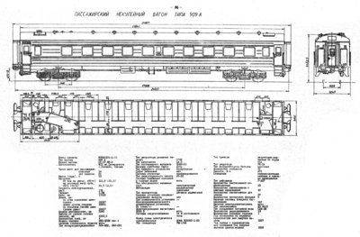 Пассажирский некупейный вагон типа 909 А