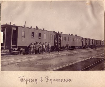 На фронт в Румынию - 1916 г.